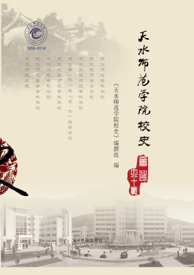 天水师范学院校史