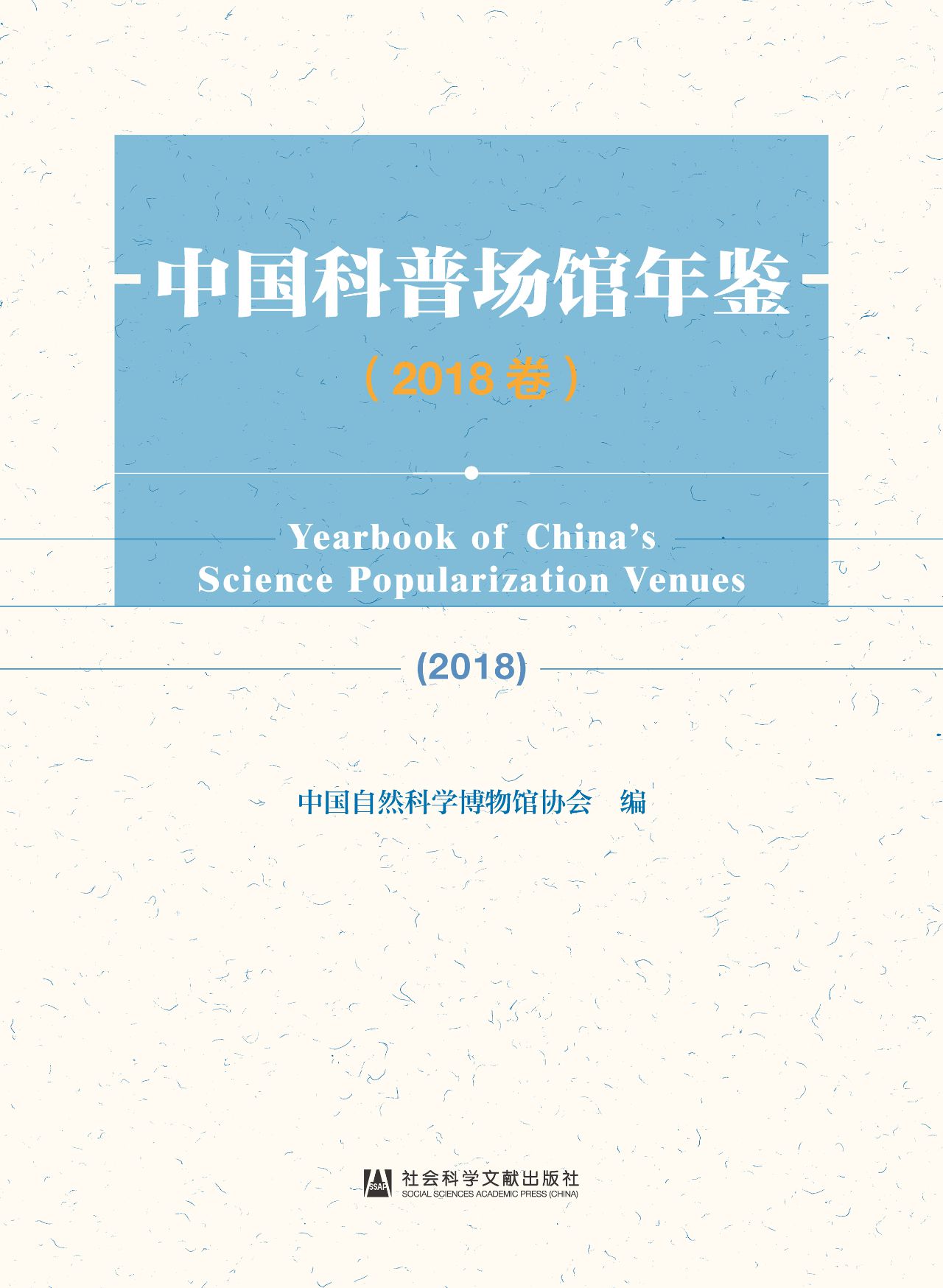 中国科普场馆年鉴（2018