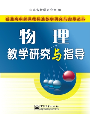 物理教学研究与指导