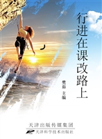 行进在课改路上