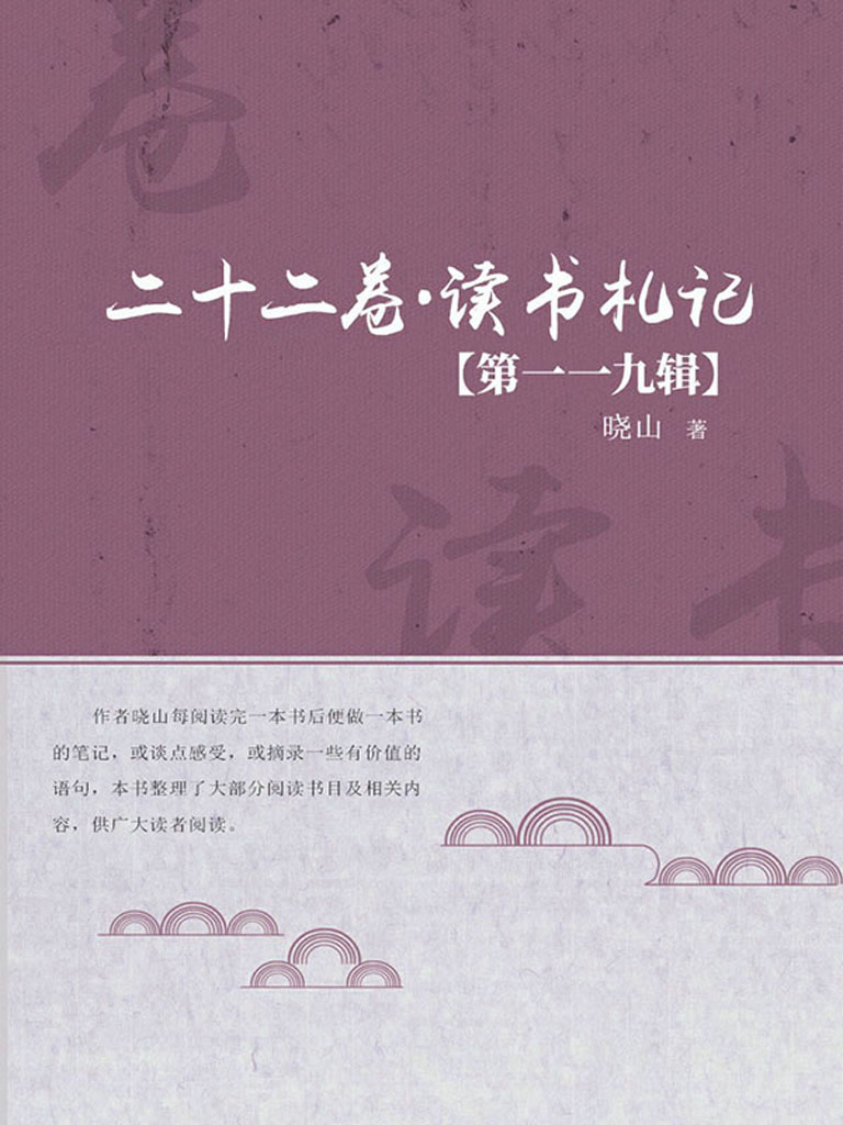 二十二卷·读书札记（第
