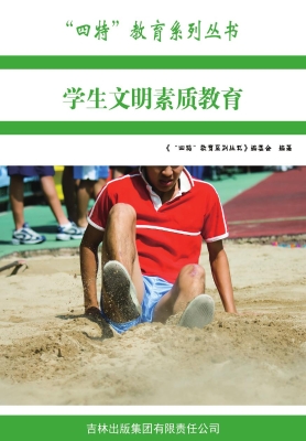 学生文明素质教育