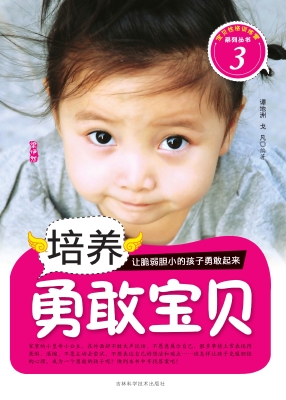 培养勇敢宝贝
