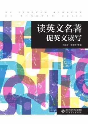 读英文名著　促英文读