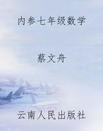 内参七年级数学