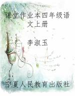 课堂作业本四年级语文