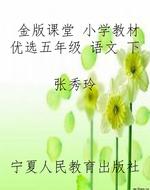 金版课堂 小学教材优