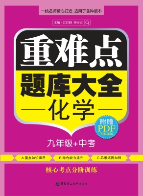 重难点题库大全——化