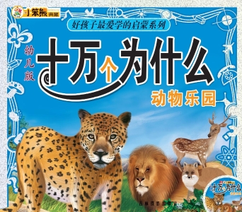 幼儿版十万个为什么—