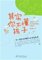 其实你不懂孩子——一