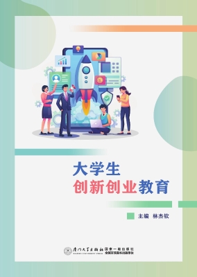 大学生创新创业教育