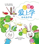 让孩子爱上学——趣味