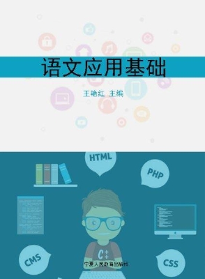 语文应用基础