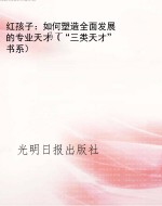 红孩子：如何塑造全面发