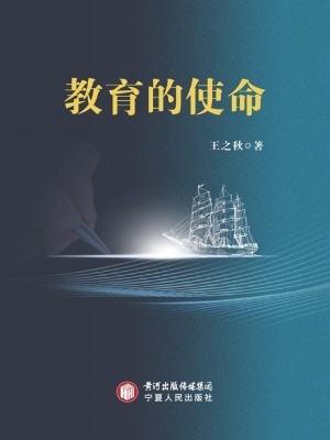 教育的使命