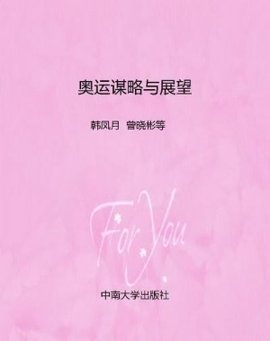 奥运谋略与展望