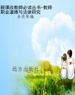 新课改教师必读丛书-