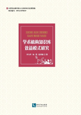 学术机构知识库效益模