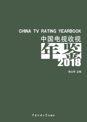 中国电视收视年鉴（2018