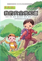 我的安全我知道（四年级