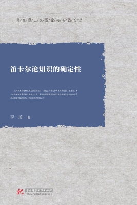 笛卡尔论知识的确定性