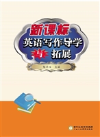 新课标·英语写作导学
