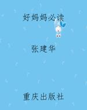 好妈妈必读