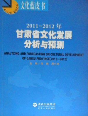 2011～2012年甘肃省文化