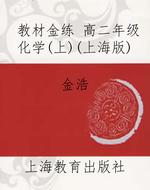 教材金练 高二年级化