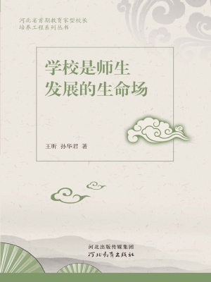 学校是师生发展的生命