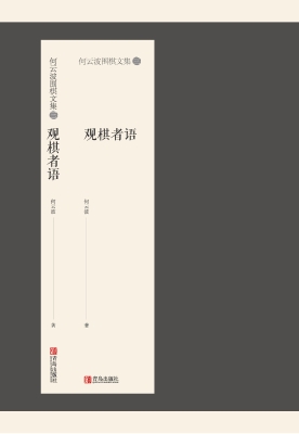 何云波围棋文集（三）——