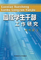 高校学生干部工作研究