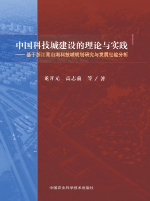 中国科技城建设的理论