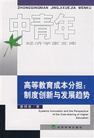 高等教育成本分担：制度