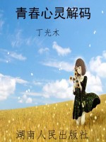青春心灵解码