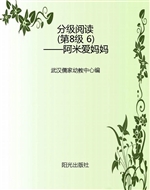 分级阅读（第8级 6）——