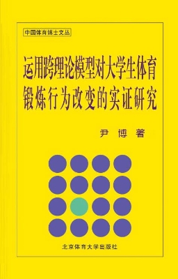运用跨理论模型对大学
