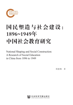 国民塑造与社会建设：18