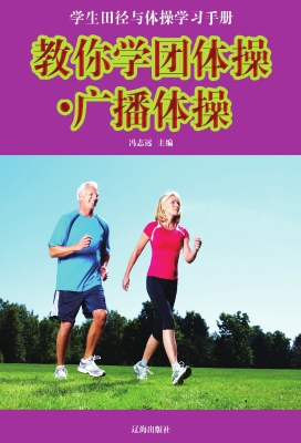 教你学团体操·广播体