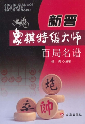 新晋象棋特级大师百局