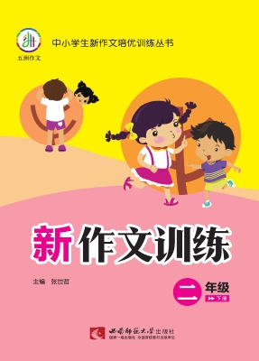 新作文训练（二年级下册