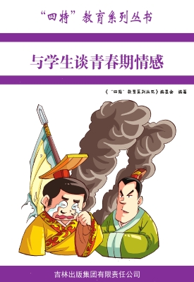 与学生谈青春期情感