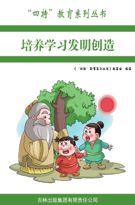 培养学习发明创造