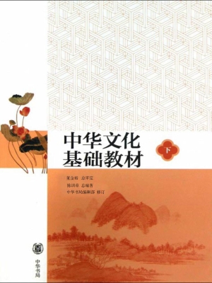 中华文化基础教材（下）