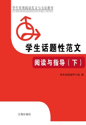 学生话题性范文阅读与