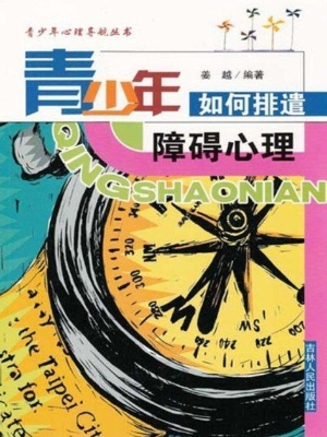 青少年如何排遣障碍心