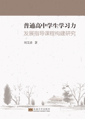 普通高中学生学习力发
