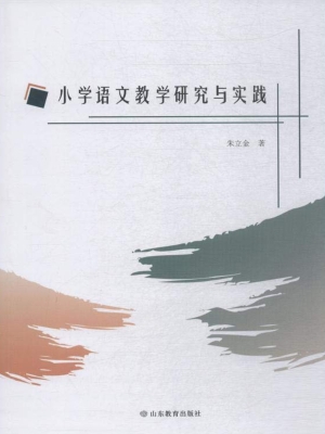 小学语文教学研究与实