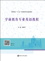 学前教育专业英语教程