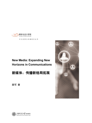 新媒体——传播新格局